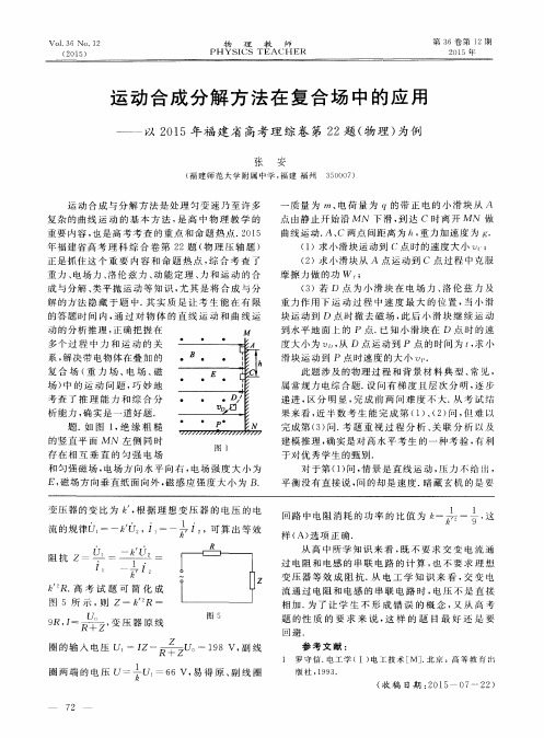 运动合成分解方法在复合场中的应用——以2015年福建省高考理综卷