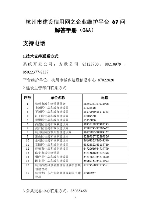 常见问题解决方法-杭州市建设信用网之企业维护平台 67问