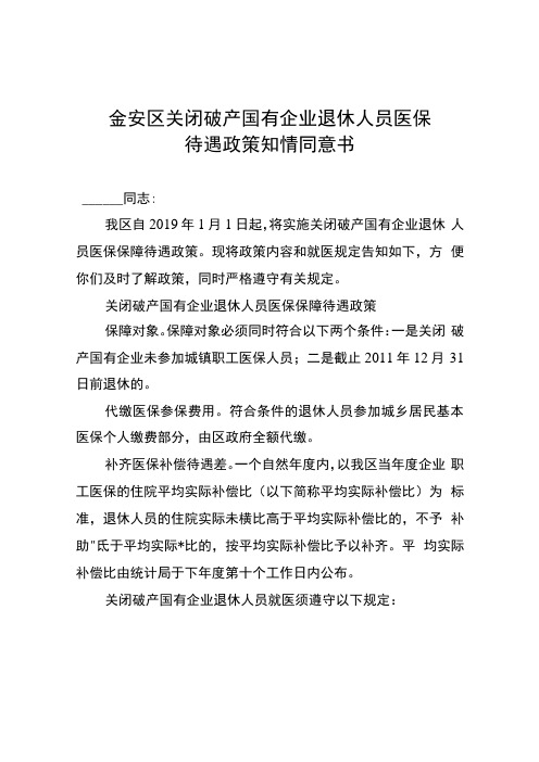 金安区关闭破产国有企业退休人员医保待遇政策知情同意书