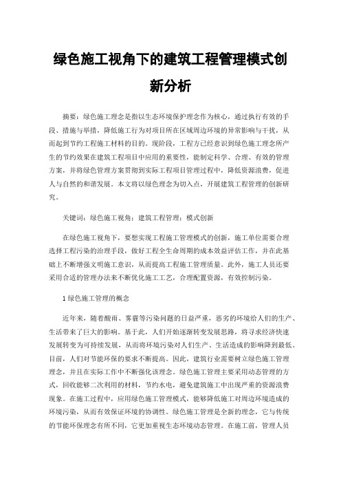 绿色施工视角下的建筑工程管理模式创新分析