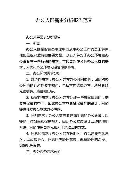 办公人群需求分析报告范文,1200字