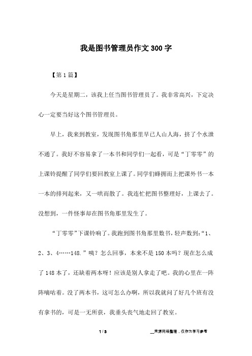 我是图书管理员作文300字