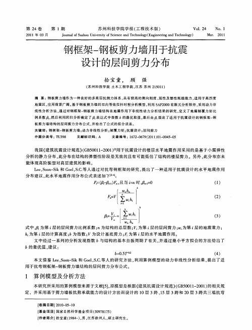 钢框架-钢板剪力墙用于抗震设计的层间剪力分布