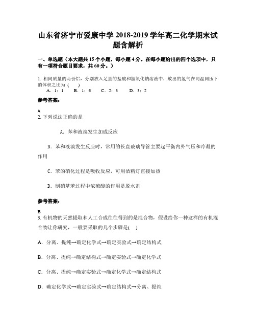 山东省济宁市爱康中学2018-2019学年高二化学期末试题含解析