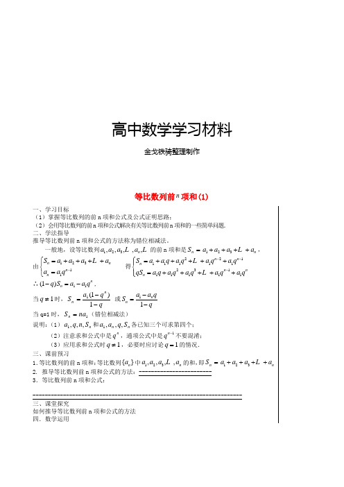 人教A版高中数学必修五高二学案：2.5《等比数列的前n项和》(新)