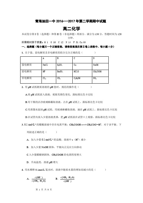 2016-2017第二学期高二化学期中考试题