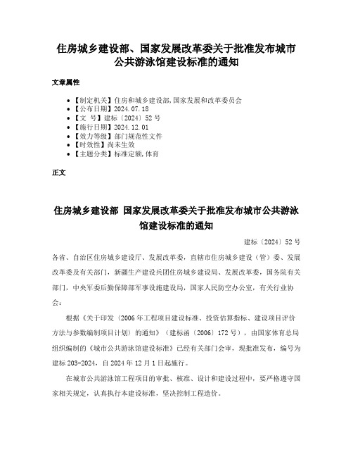 住房城乡建设部、国家发展改革委关于批准发布城市公共游泳馆建设标准的通知