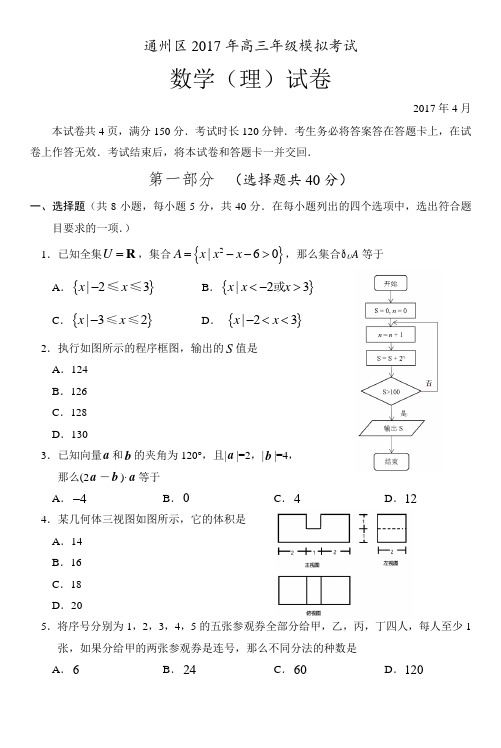 北京市通州区2017年高三年级模拟考试理科数学试卷(含答案)