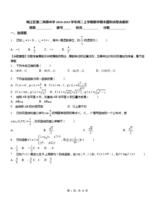 梅江区第二高级中学2018-2019学年高二上学期数学期末模拟试卷含解析