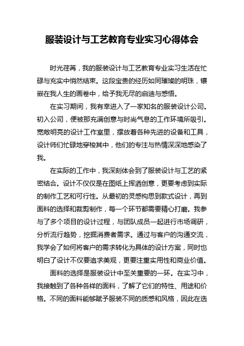 服装设计与工艺教育专业实习心得体会