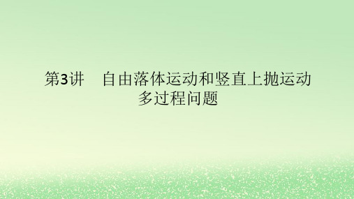 高考物理全程一轮总复习第一章运动的描述匀变速直线运动第3讲自由落体运动和竖直上抛运动多过程问题课件