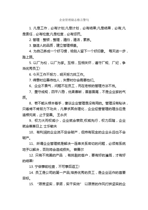 企业管理励志格言警句_人生格言