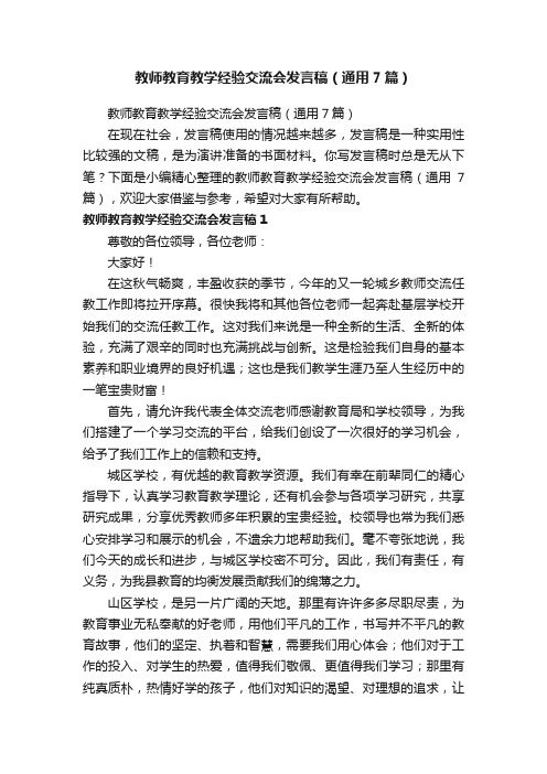 教师教育教学经验交流会发言稿（通用7篇）