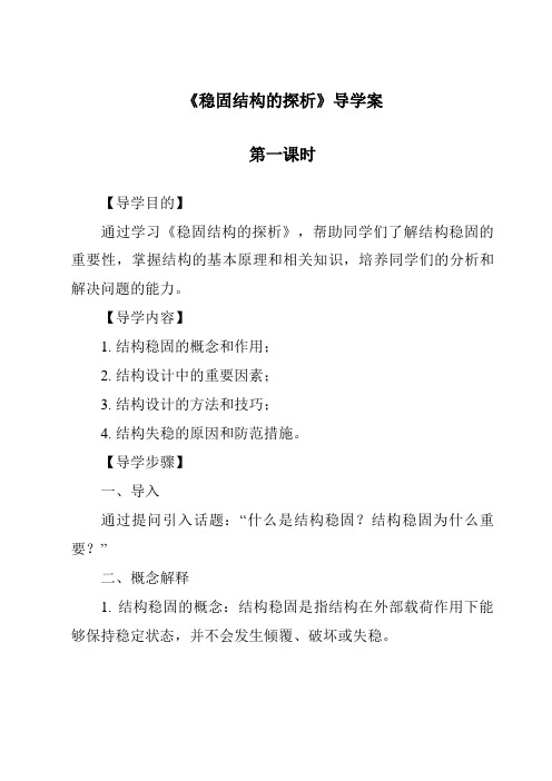 《稳固结构的探析导学案-2023-2024学年高中通用技术苏教版》