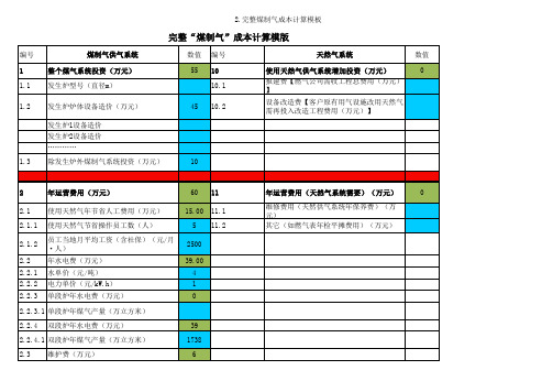 煤改气成本测算1