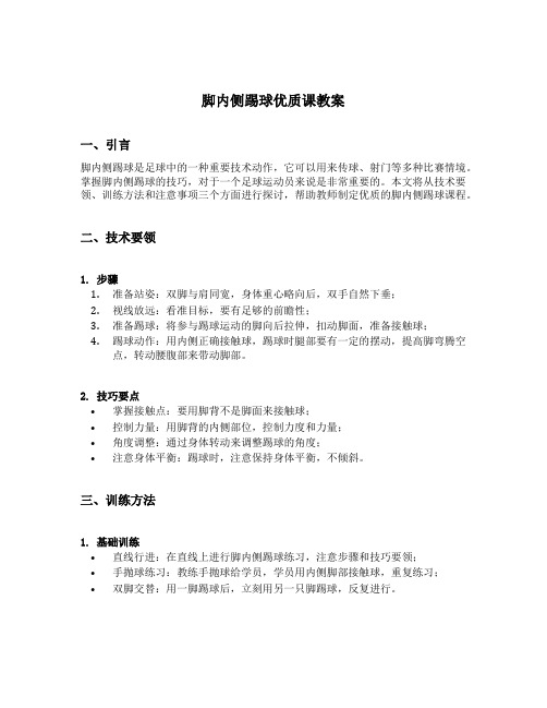脚内侧踢球优质课教案