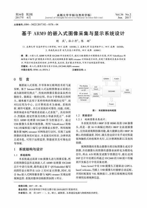 基于ARM9的嵌入式图像采集与显示系统设计