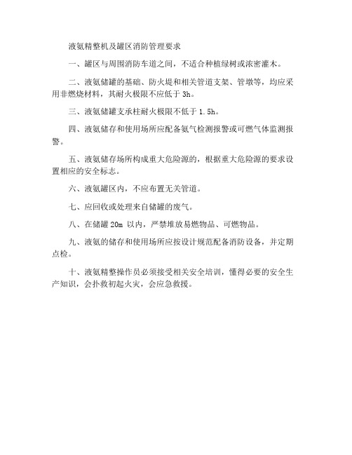 液氨整理机及罐区防火管理要求