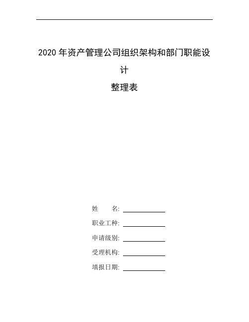 整理2020年资产管理公司组织架构和部门职能设计