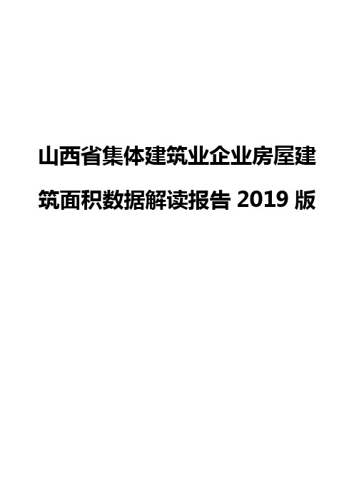 山西省集体建筑业企业房屋建筑面积数据解读报告2019版