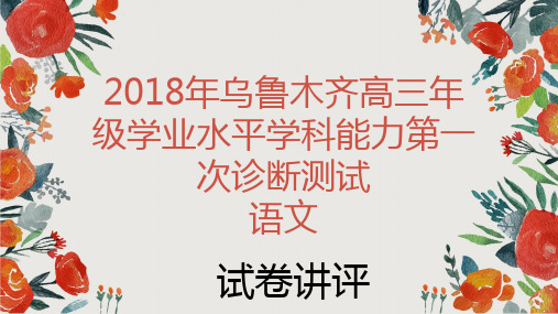 2018年,乌鲁木齐,高三年级,学业水平学科能力,第一次诊断测试,语文卷,讲评,40张ppt