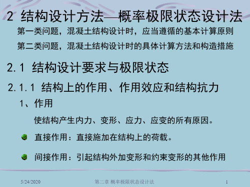 [精选]2第二章 结构设计方法—概率极限状态设计法--资料