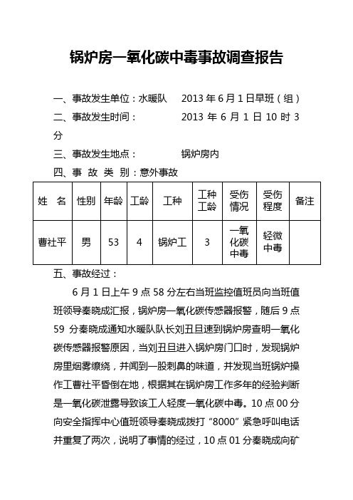 锅炉房一氧化碳中毒事故调查报告