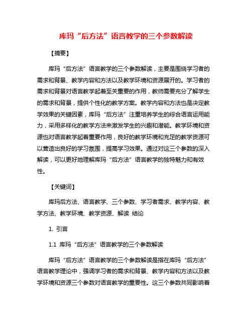 库玛“后方法”语言教学的三个参数解读