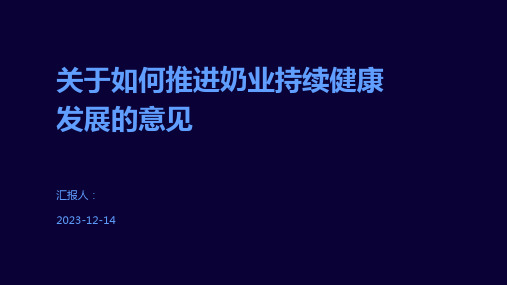 关于如何推进奶业持续健康发展的意见