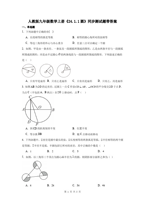 人教版九年级数学上册《24.1.1圆》同步测试题带答案