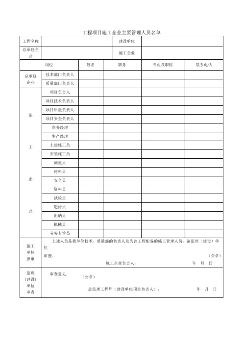 工程项目施工企业主要管理人员名单