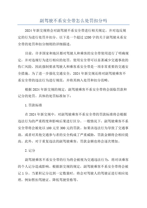 副驾驶不系安全带怎么处罚扣分吗