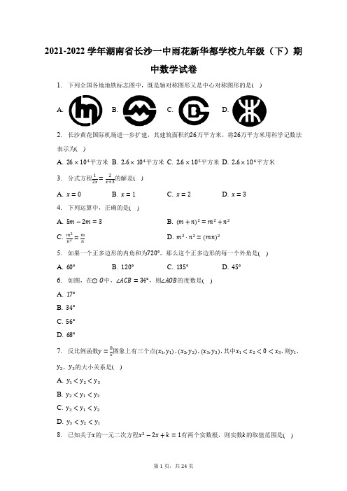 2021-2022学年湖南省长沙一中雨花新华都学校九年级(下)期中数学试题及答案解析