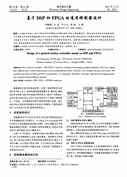 基于DSP和FPGA的通用控制器设计