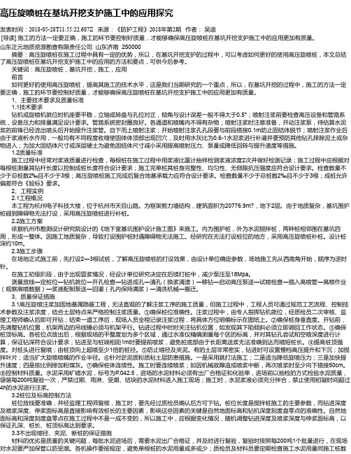 高压旋喷桩在基坑开挖支护施工中的应用探究