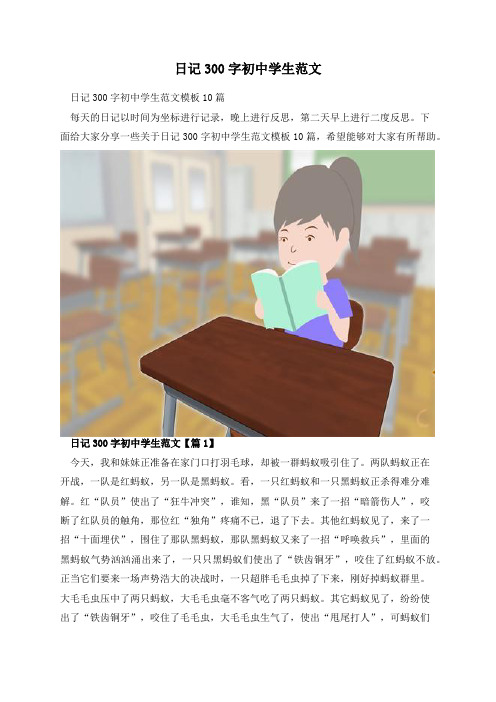 日记300字初中学生范文