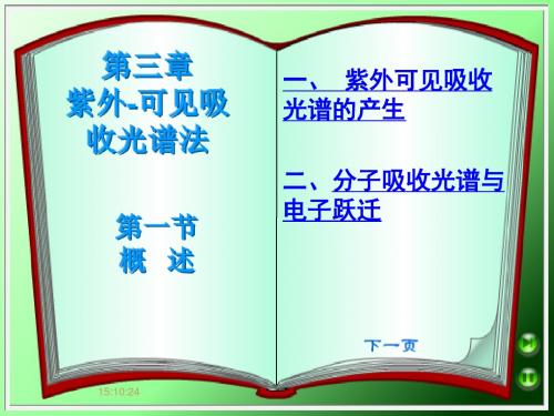 紫外-可见吸收光谱法概述.