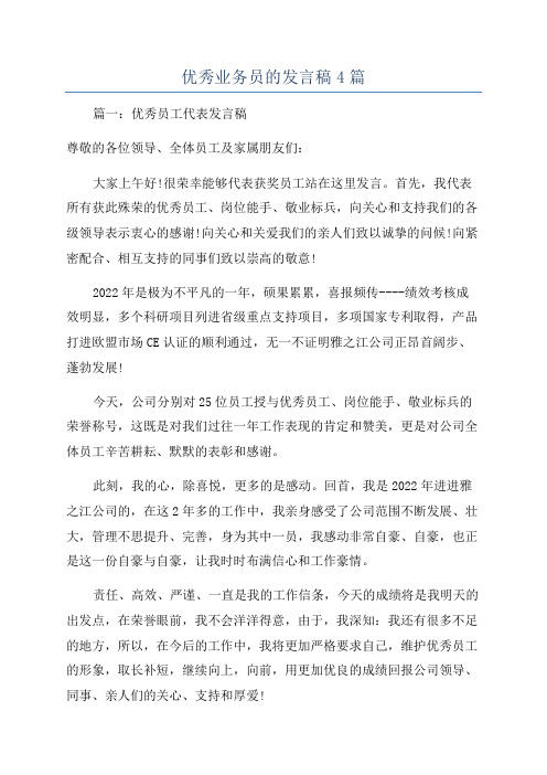 优秀业务员的发言稿4篇