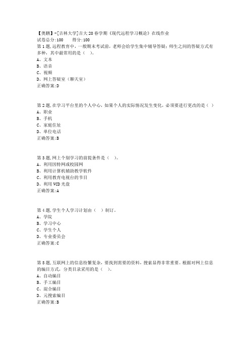 [吉林大学]吉大20春学期《现代远程学习概论》在线作业-1