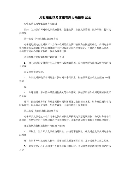 应收账款以及坏账管理办法细则2021
