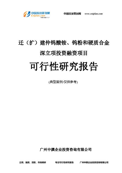 迁(扩)建仲钨酸铵、钨粉和硬质合金深融资投资立项项目可行性研究报告(中撰咨询)