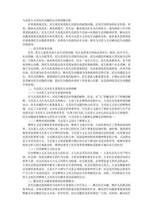 马克思主义对民生问题的认识和理解分析