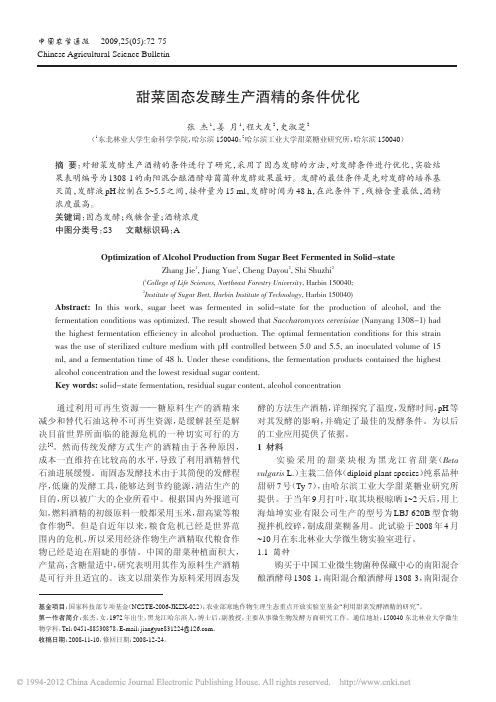甜菜固态发酵生产酒精的条件优化