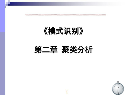 模式识别 第二章 聚类分析