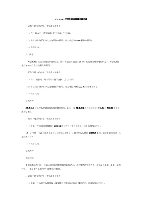 Word 2003文字处理系统操作练习题