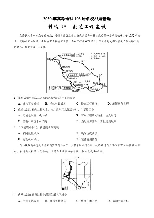 备战高考地理之《百所名校押题》-交通工程建设(原卷版)