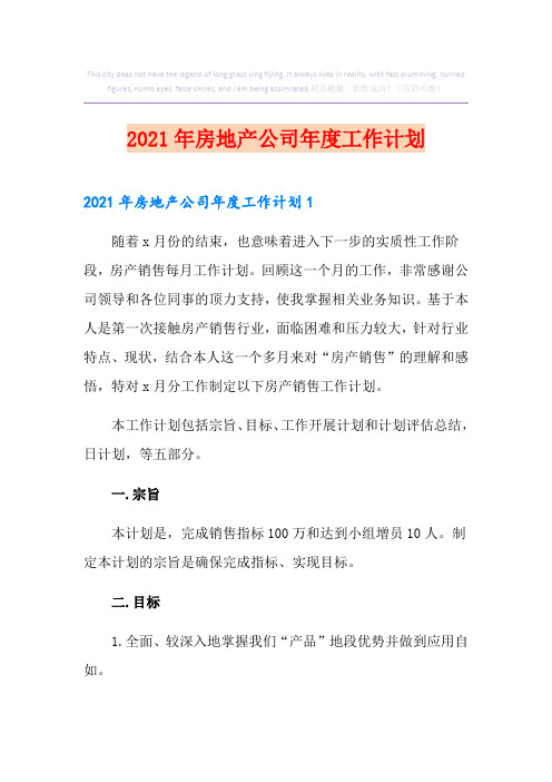 2021年房地产公司年度工作计划