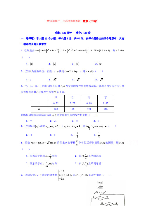 【数学】湖南省桃江县第一中学2018届高三文数五月模考试卷