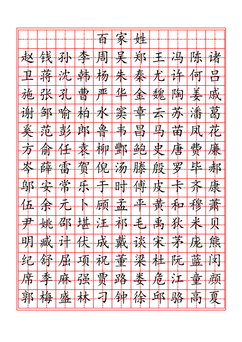 百家姓行楷字帖