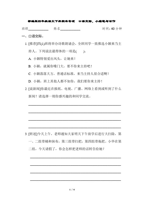 部编版四年级语文下册期末《口语交际、小练笔与习作》专项精品试卷 附答案